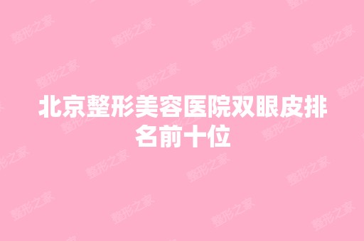 北京整形美容医院双眼皮排名前十位