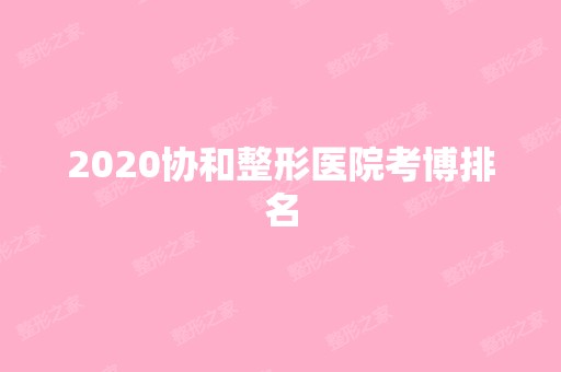 2024协和整形医院考博排名