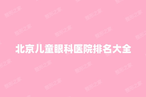 北京儿童眼科医院排名大全