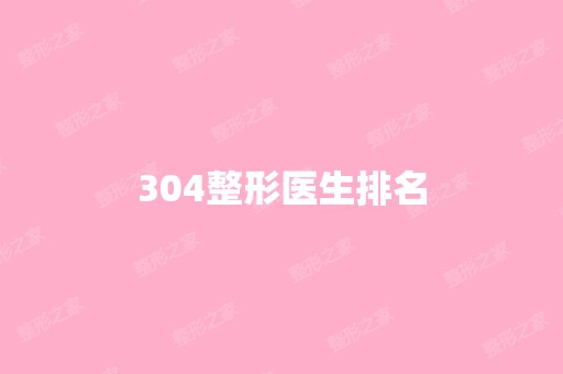 304整形医生排名