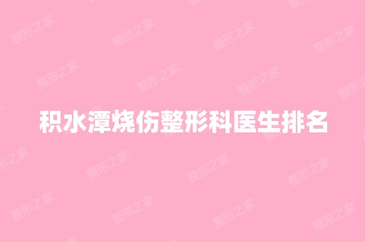 积水潭烧伤整形科医生排名