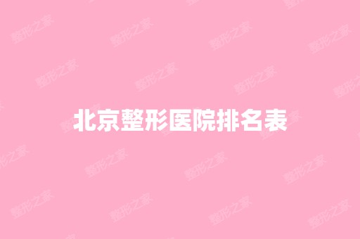 北京整形医院排名表