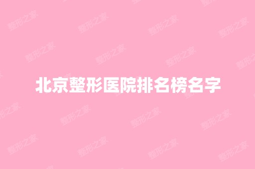 北京整形医院排名榜名字