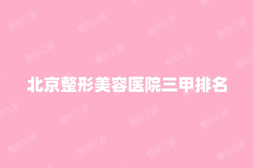 北京整形美容医院三甲排名