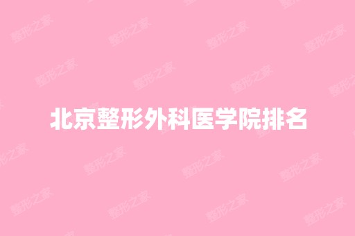 北京整形外科医学院排名