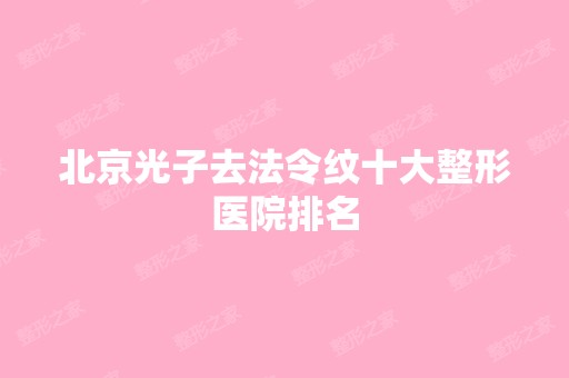 北京光子去法令纹十大整形医院排名