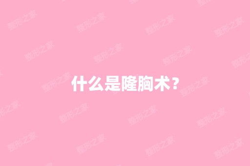 什么是隆胸术？