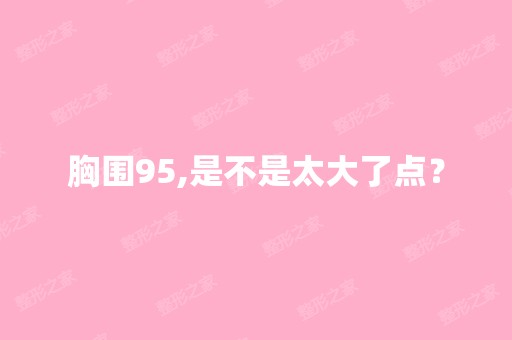 胸围95,是不是太大了点？