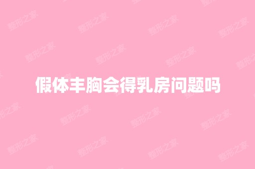 假体丰胸会得乳房问题吗