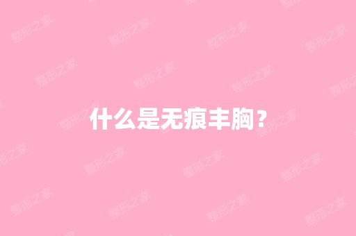 什么是无痕丰胸？