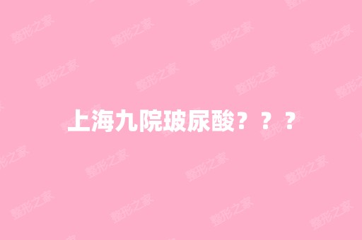 上海九院玻尿酸？？？