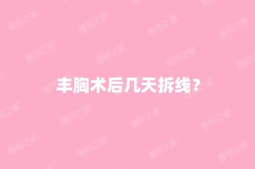 丰胸术后几天拆线？