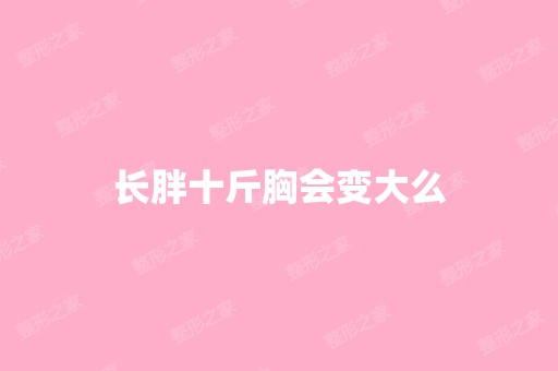 长胖十斤胸会变大么