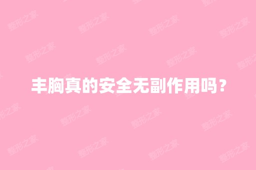 丰胸真的安全无副作用吗？