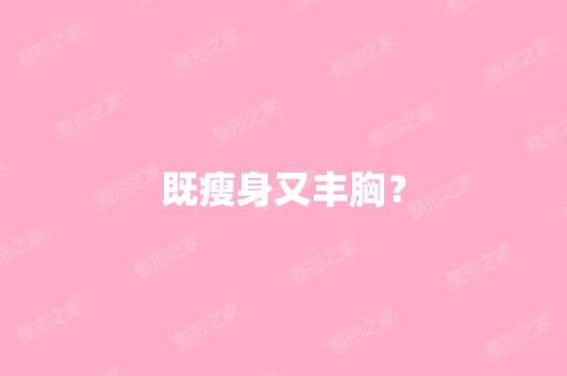 既瘦身又丰胸？