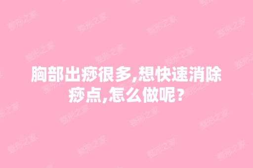 胸部出痧很多,想快速消除痧点,怎么做呢？