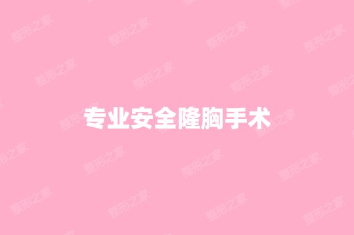 专业安全隆胸手术