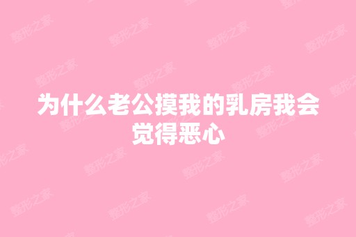 为什么老公摸我的乳房我会觉得恶心