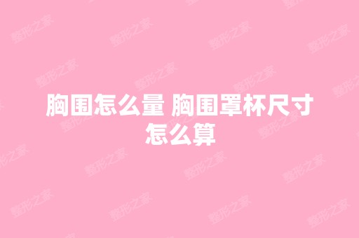 胸围怎么量 胸围罩杯尺寸怎么算