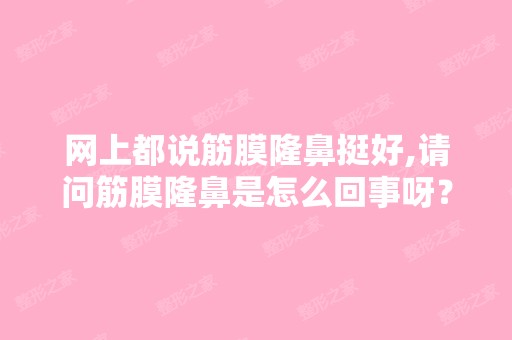 网上都说筋膜隆鼻挺好,请问筋膜隆鼻是怎么回事呀？