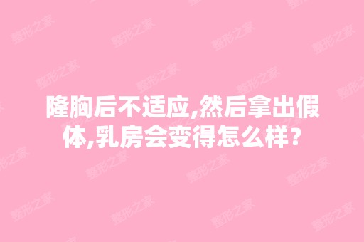 隆胸后不适应,然后拿出假体,乳房会变得怎么样？