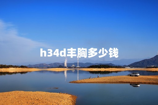 h34d丰胸多少钱