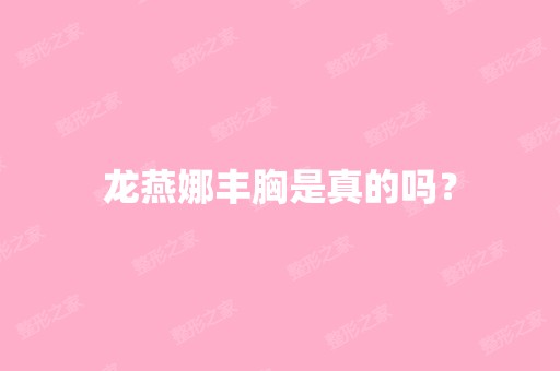 龙燕娜丰胸是真的吗？