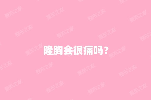 隆胸会很痛吗？