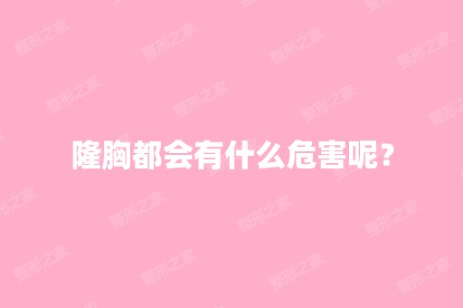 隆胸都会有什么危害呢？