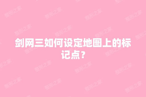 剑网三如何设定地图上的标记点？