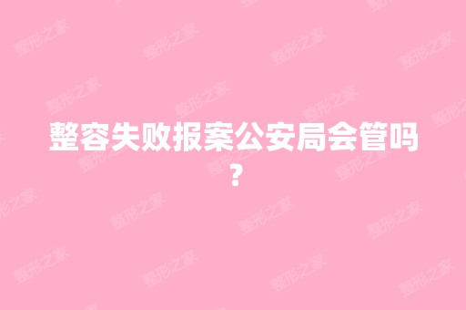 整容失败报案公安局会管吗？