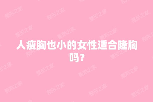 人瘦胸也小的女性适合隆胸吗？