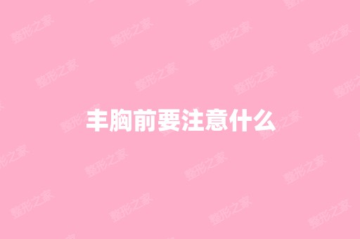 丰胸前要注意什么