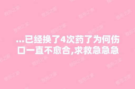 ...已经换了4次药了为何伤口一直不愈合,求救急急急