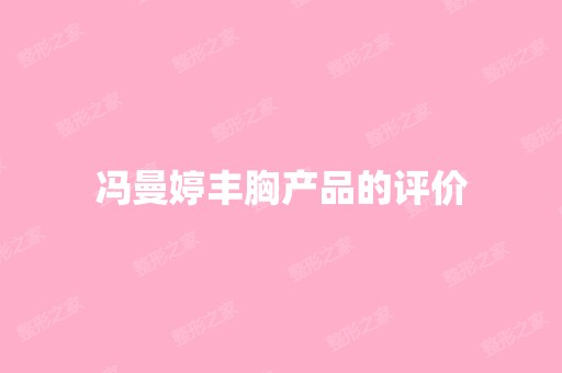 冯曼婷丰胸产品的评价