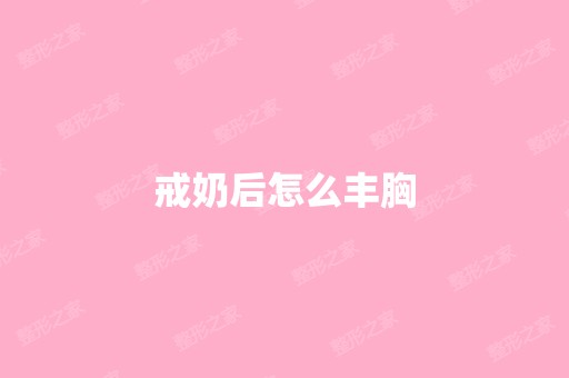 戒奶后怎么丰胸