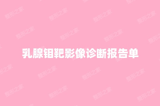 乳腺钼靶影像诊断报告单