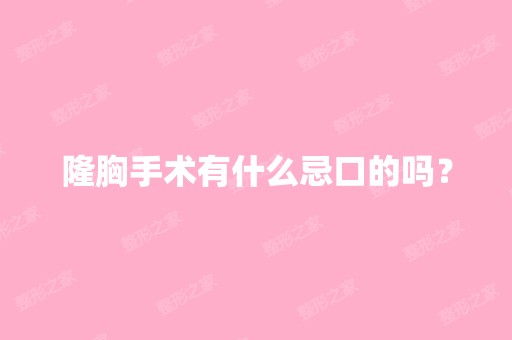 隆胸手术有什么忌口的吗？