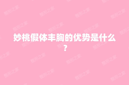 妙桃假体丰胸的优势是什么？