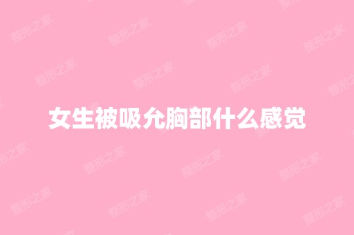 女生被吸允胸部什么感觉