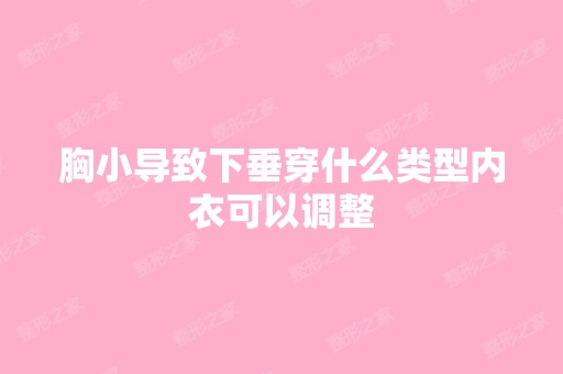 胸小导致下垂穿什么类型内衣可以调整