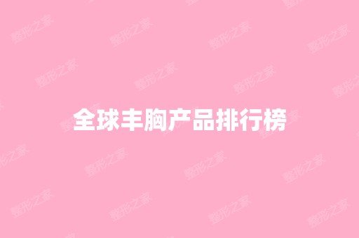 全球丰胸产品排行榜