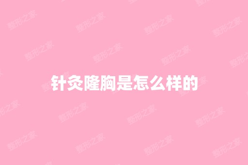 针灸隆胸是怎么样的