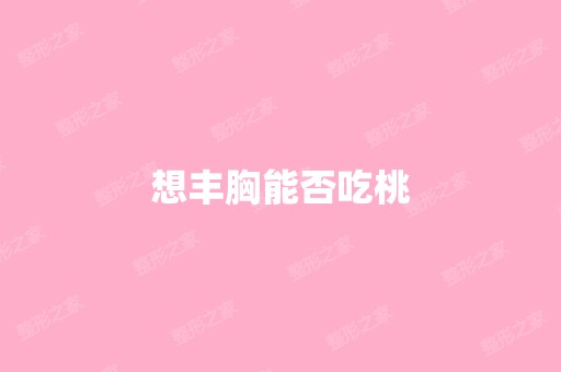 想丰胸能否吃桃