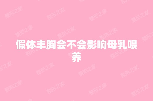 假体丰胸会不会影响母乳喂养