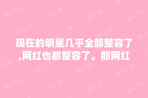 现在的明星几乎全部整容了,网红也都整容了。那网红黄柏钧dy比明...