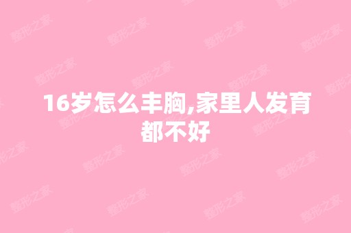 16岁怎么丰胸,家里人发育都不好