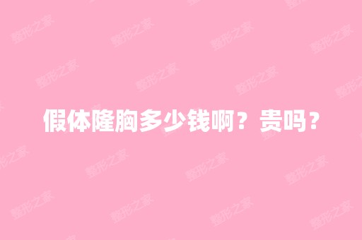 假体隆胸多少钱啊？贵吗？