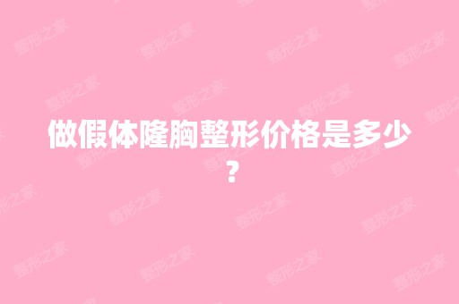 做假体隆胸整形价格是多少？