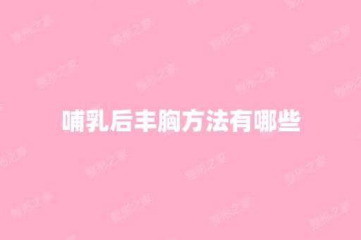 哺乳后丰胸方法有哪些